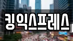 킹익스프레스