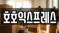 호호익스프레스