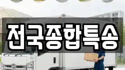 전국종합특송
