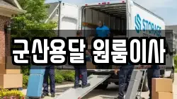 군산용달 원룸이사