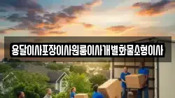 전북 군산시 금광동 이사,포장이사,반포장이사,원룸이사,사무실이사,용달이사,전국이사,보관이사
