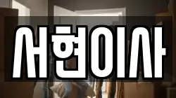 서현이사