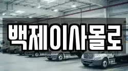 백제이사몰로