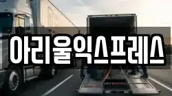 아리울익스프레스