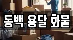 동백 용달 화물
