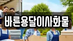 바른용달이사화물