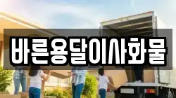바른용달이사화물