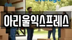 아리울익스프레스