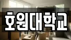 호원대학교