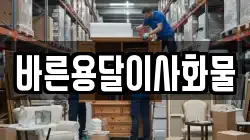 바른용달이사화물