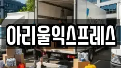 아리울익스프레스