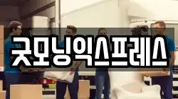 굿모닝익스프레스