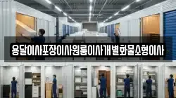전북 군산시 둔율동 이사,포장이사,반포장이사,원룸이사,사무실이사,용달이사,전국이사,보관이사