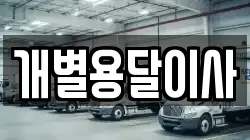 개별용달이사