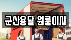 군산용달 원룸이사
