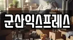 군산익스프레스