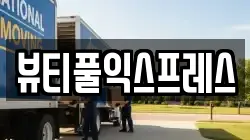 뷰티풀익스프레스