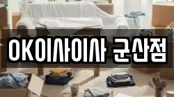 OK이사이사 군산점