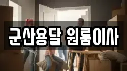 군산용달 원룸이사
