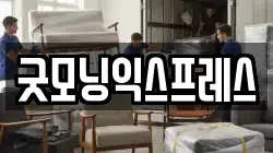 굿모닝익스프레스