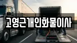 고영근개인화물이사