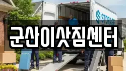 군산이삿짐센터