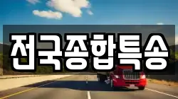 전국종합특송