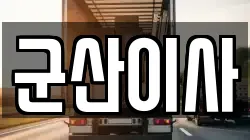 전북 군산시 비응도동 이사,포장이사,반포장이사,원룸이사,사무실이사,용달이사,전국이사,보관이사