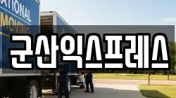 전북 군산시 사정동 이사,포장이사,반포장이사,원룸이사,사무실이사,용달이사,전국이사,보관이사