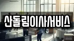 산돌림이사서비스