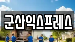 군산익스프레스