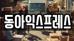 동아익스프레스