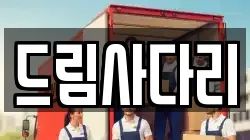 드림사다리