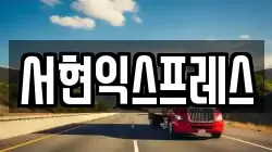 서현익스프레스