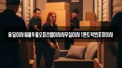 전북 군산시 삼학동 이사,포장이사,반포장이사,원룸이사,사무실이사,용달이사,전국이사,보관이사