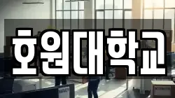 호원대학교