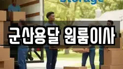 군산용달 원룸이사