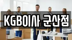 KGB이사 군산점