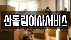산돌림이사서비스
