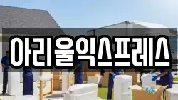 아리울익스프레스