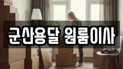 군산용달 원룸이사