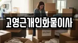 고영근개인화물이사