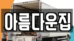 아름다운집