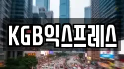KGB익스프레스
