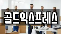 골드익스프레스
