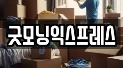 굿모닝익스프레스