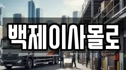 백제이사몰로