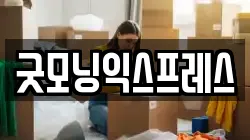 전북 군산시 신풍동 이사,포장이사,반포장이사,원룸이사,사무실이사,용달이사,전국이사,보관이사