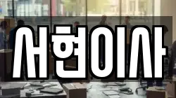 서현이사