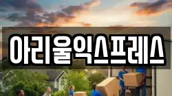 전북 군산시 이사,포장이사,반포장이사,원룸이사,사무실이사,용달이사,전국이사,보관이사